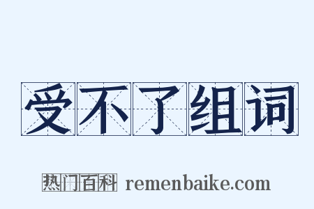 受不了组词是什么意思的图片